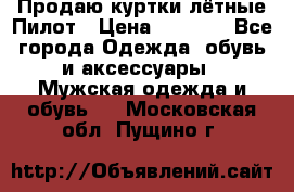 Продаю куртки лётные Пилот › Цена ­ 9 000 - Все города Одежда, обувь и аксессуары » Мужская одежда и обувь   . Московская обл.,Пущино г.